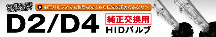 純正交換用D2,D4バルブへのリンク